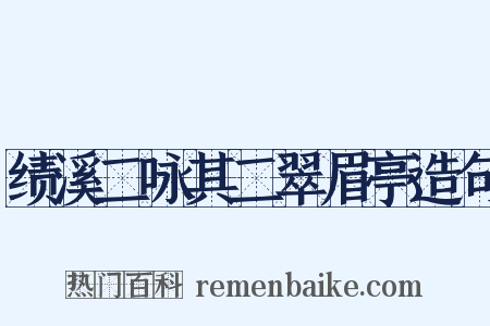 绩溪二咏其二翠眉亭造句是什么意思的图片